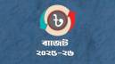 প্রস্তাবিত বাজেট পাস হচ্ছে আজ