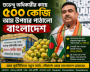 শুভেন্দু অধিকারীকে ১০০ কেজিসহ পশ্চিমবঙ্গে ৫০০ কেজি আম পাঠালো বাংলাদেশ