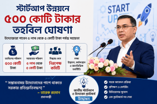 উদ্যোক্তাদের জন্য ৫০০ কোটি টাকার তহবিল