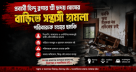 প্রবাসী হিন্দু ব্লগার শ্রী হৃদয় ঘোষের বাড়িতে সন্ত্রাসী হামলা, পরিবারকে হত্যার হুমকি