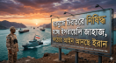 হরমুজ প্রণালিতে কঠোর বিধিনিষেধ আরোপ করছে ইরান: সংকটে বিশ্ব জ্বালানি পথ